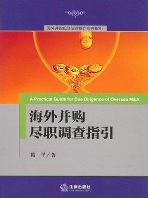cover image of 海外并购尽职调查指引(Guide for Due Diligence of Oversea M&A)